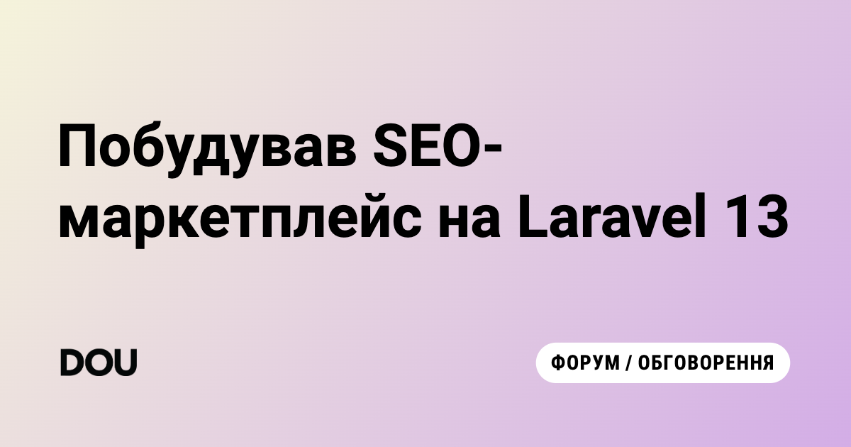 Desenvolvimento de um Marketplace de SEO com Laravel 13: Inova��es e Desafios
